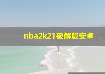 nba2k21破解版安卓