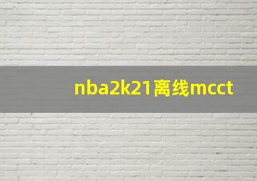 nba2k21离线mcct