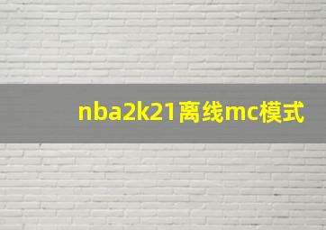 nba2k21离线mc模式