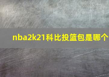 nba2k21科比投篮包是哪个