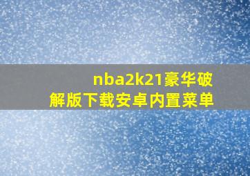 nba2k21豪华破解版下载安卓内置菜单