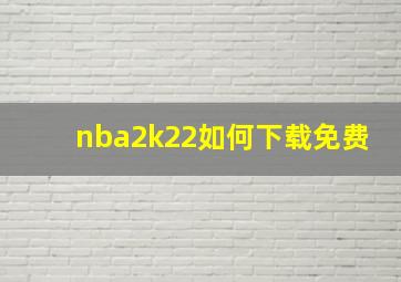 nba2k22如何下载免费