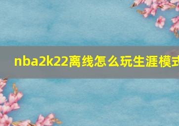 nba2k22离线怎么玩生涯模式