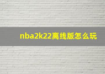 nba2k22离线版怎么玩