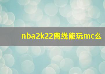 nba2k22离线能玩mc么