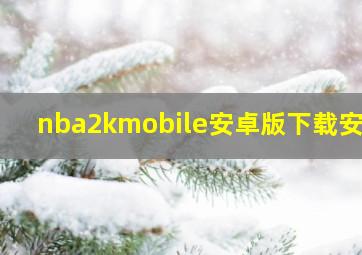 nba2kmobile安卓版下载安装