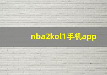 nba2kol1手机app