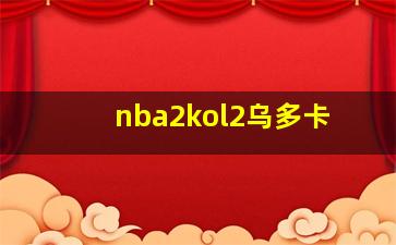 nba2kol2乌多卡