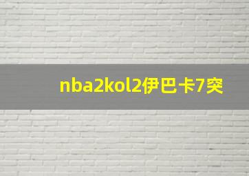 nba2kol2伊巴卡7突