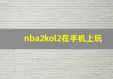 nba2kol2在手机上玩