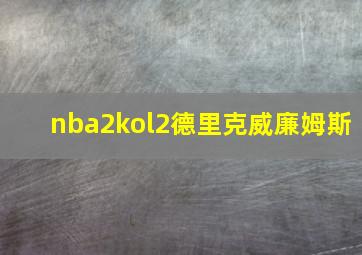 nba2kol2德里克威廉姆斯