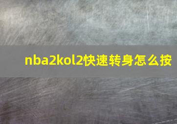 nba2kol2快速转身怎么按