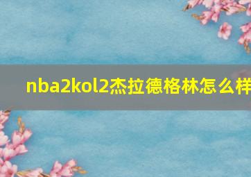 nba2kol2杰拉德格林怎么样