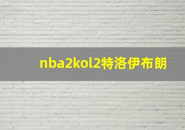 nba2kol2特洛伊布朗