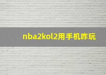 nba2kol2用手机咋玩