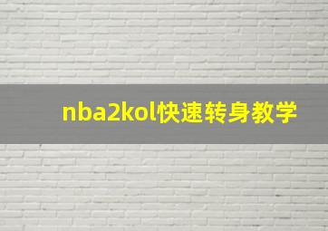 nba2kol快速转身教学