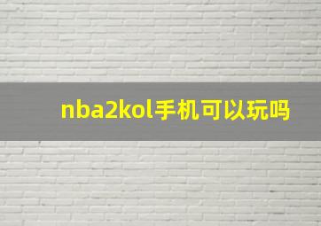 nba2kol手机可以玩吗