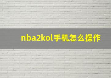 nba2kol手机怎么操作