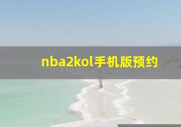 nba2kol手机版预约