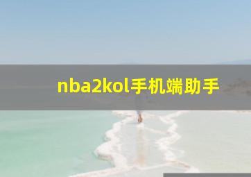 nba2kol手机端助手