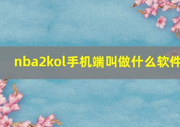 nba2kol手机端叫做什么软件