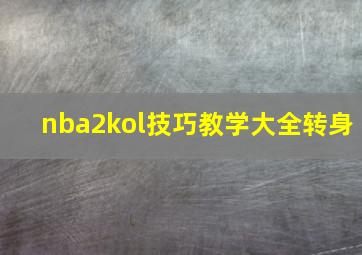 nba2kol技巧教学大全转身