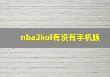 nba2kol有没有手机版