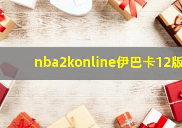 nba2konline伊巴卡12版