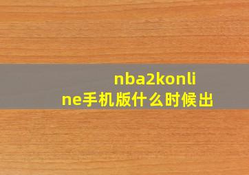 nba2konline手机版什么时候出