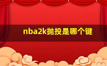 nba2k抛投是哪个键