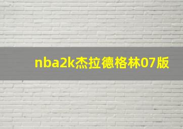 nba2k杰拉德格林07版