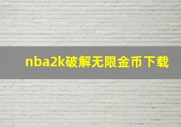 nba2k破解无限金币下载