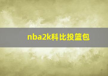 nba2k科比投篮包