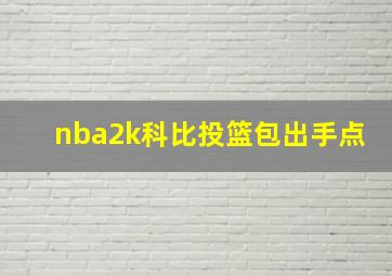 nba2k科比投篮包出手点