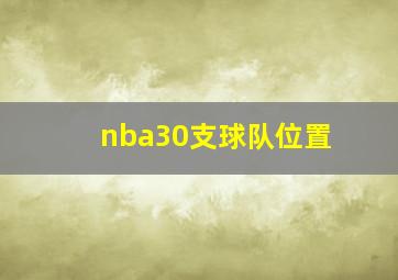 nba30支球队位置