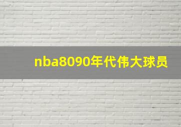 nba8090年代伟大球员