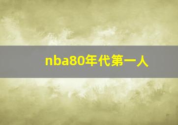 nba80年代第一人