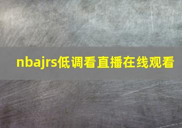 nbajrs低调看直播在线观看