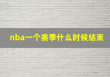 nba一个赛季什么时候结束