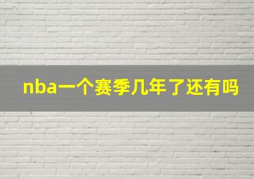 nba一个赛季几年了还有吗