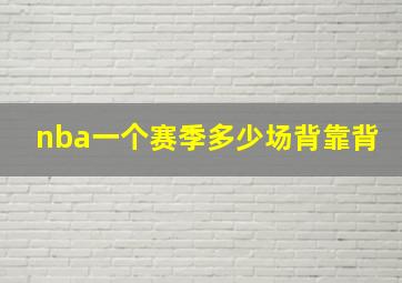 nba一个赛季多少场背靠背