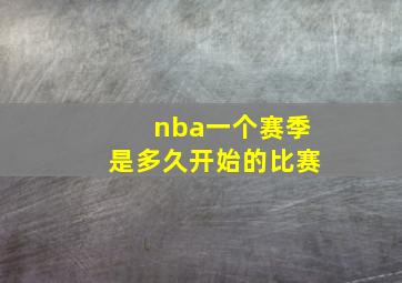 nba一个赛季是多久开始的比赛