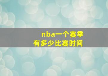 nba一个赛季有多少比赛时间