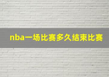 nba一场比赛多久结束比赛