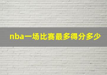 nba一场比赛最多得分多少