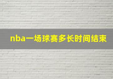 nba一场球赛多长时间结束