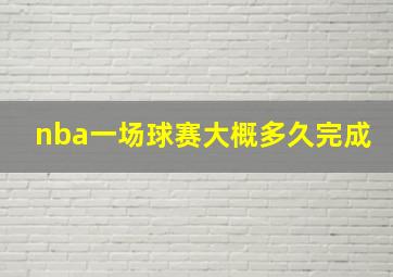 nba一场球赛大概多久完成