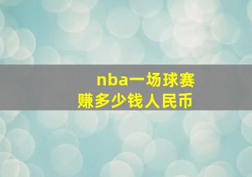 nba一场球赛赚多少钱人民币