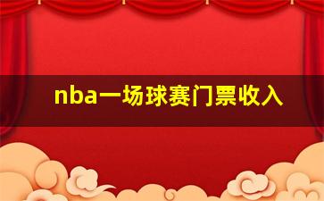 nba一场球赛门票收入