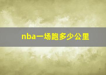 nba一场跑多少公里